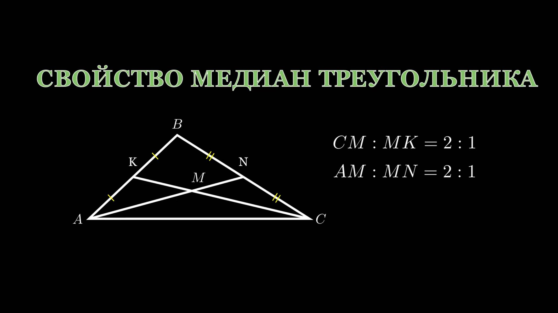 Геометрия 8 класс. Свойство медиан треугольника.
