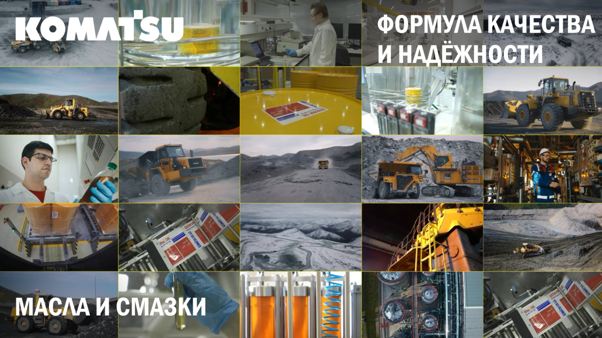 Как создаётся оригинальное масло KOMATSU СНГ? Показываем изнутри смотреть онлайн