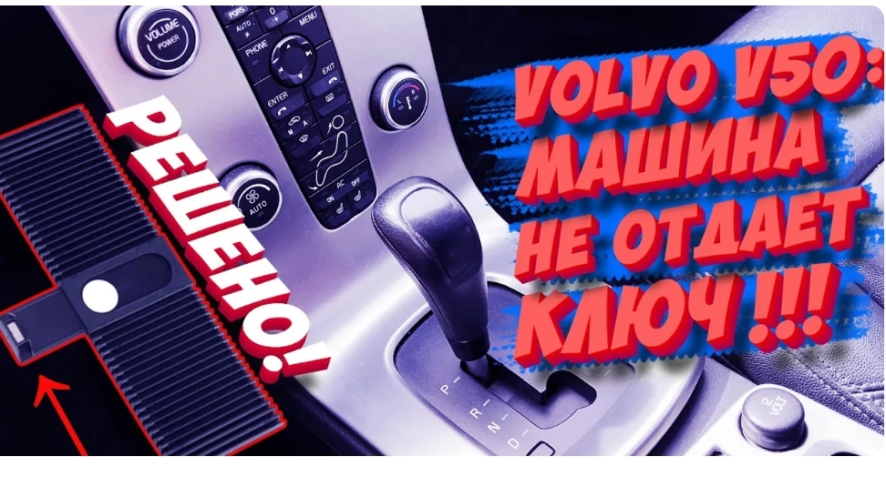 Volvo V50: не отдает ключ, не выключается зажигание. Замена шторки селектора