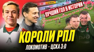 Локо уничтожил ЦСКА. Лучший гол в истории!