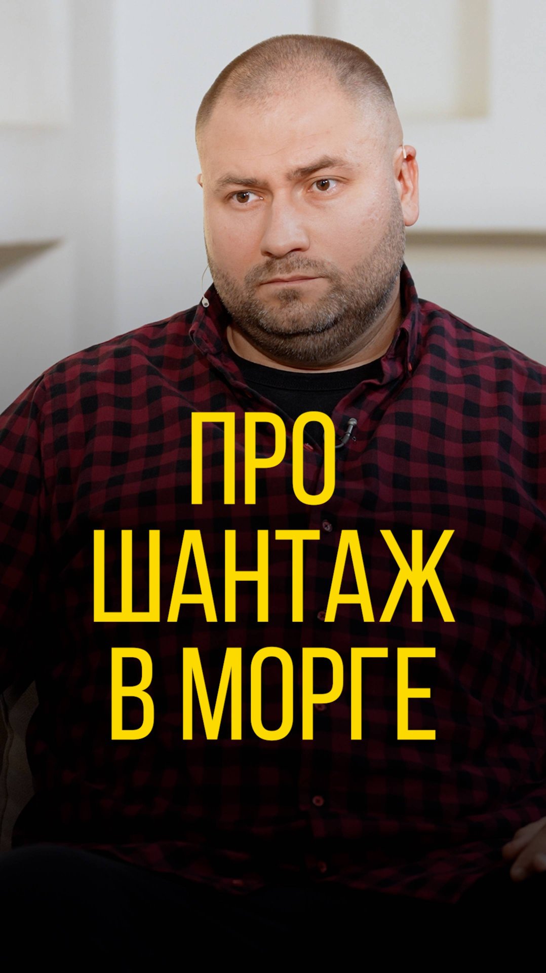 Илья Болтунов про шантаж в морге.