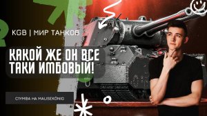 C1yMba ● КАКОЙ ЖЕ ОН ВСЕ ТАКИ ИМБОВЫЙ!!! ● ДА, ЭТО ОПЯТЬ MauseKönig!