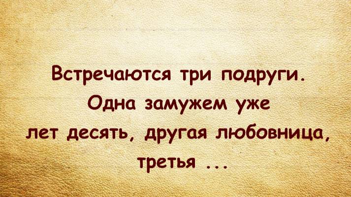 "Встретились три подруги..."Анекдоты, юмор. Свежие анекдоты, анекдот про женщин. смотреть онлайн