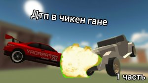 ДТП в чикенган?? 1 часть
