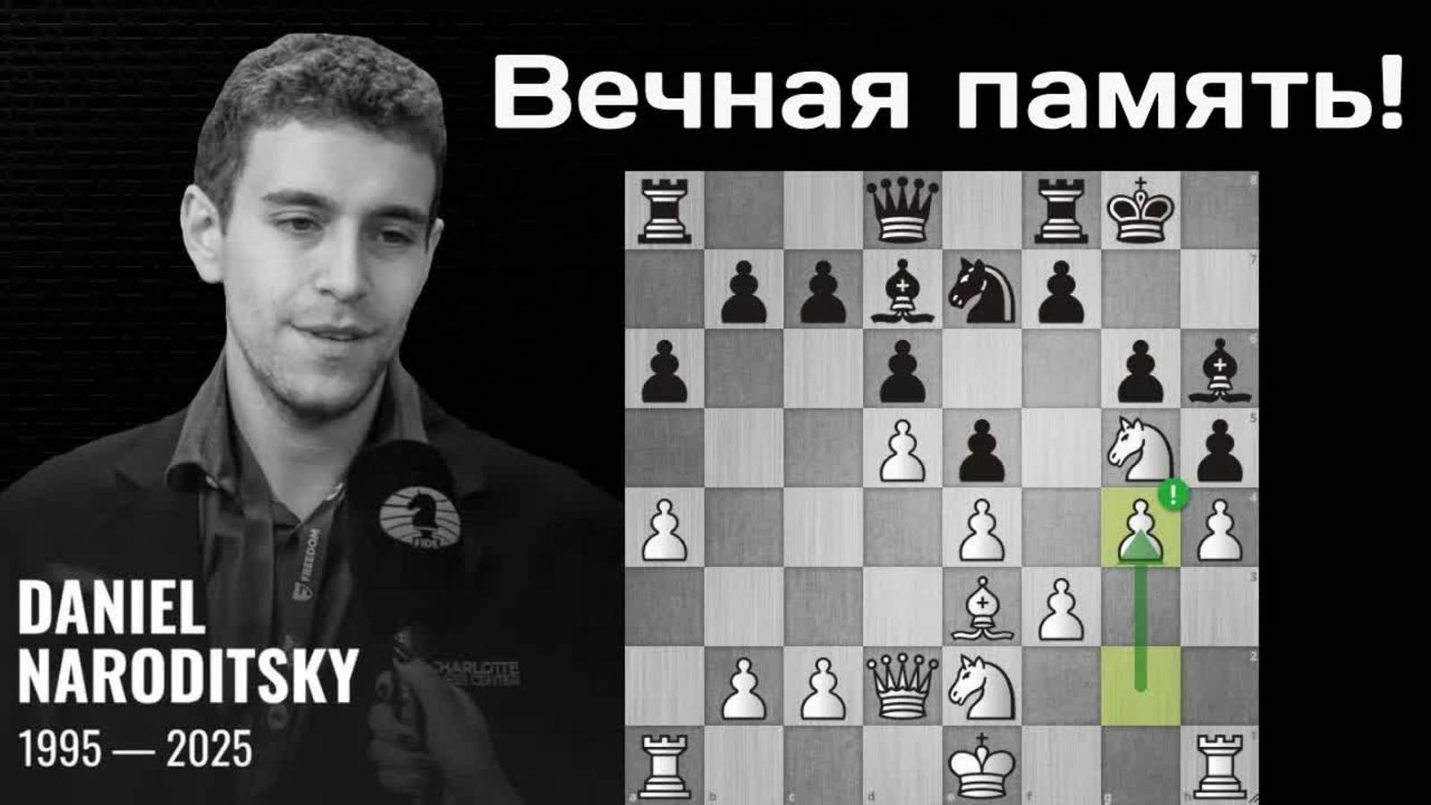 Светлая память Даниэлю Народицкому! Красивая победа над Гукешем Доммараджу. Шахматы