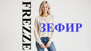 Зефир (Zefir)
