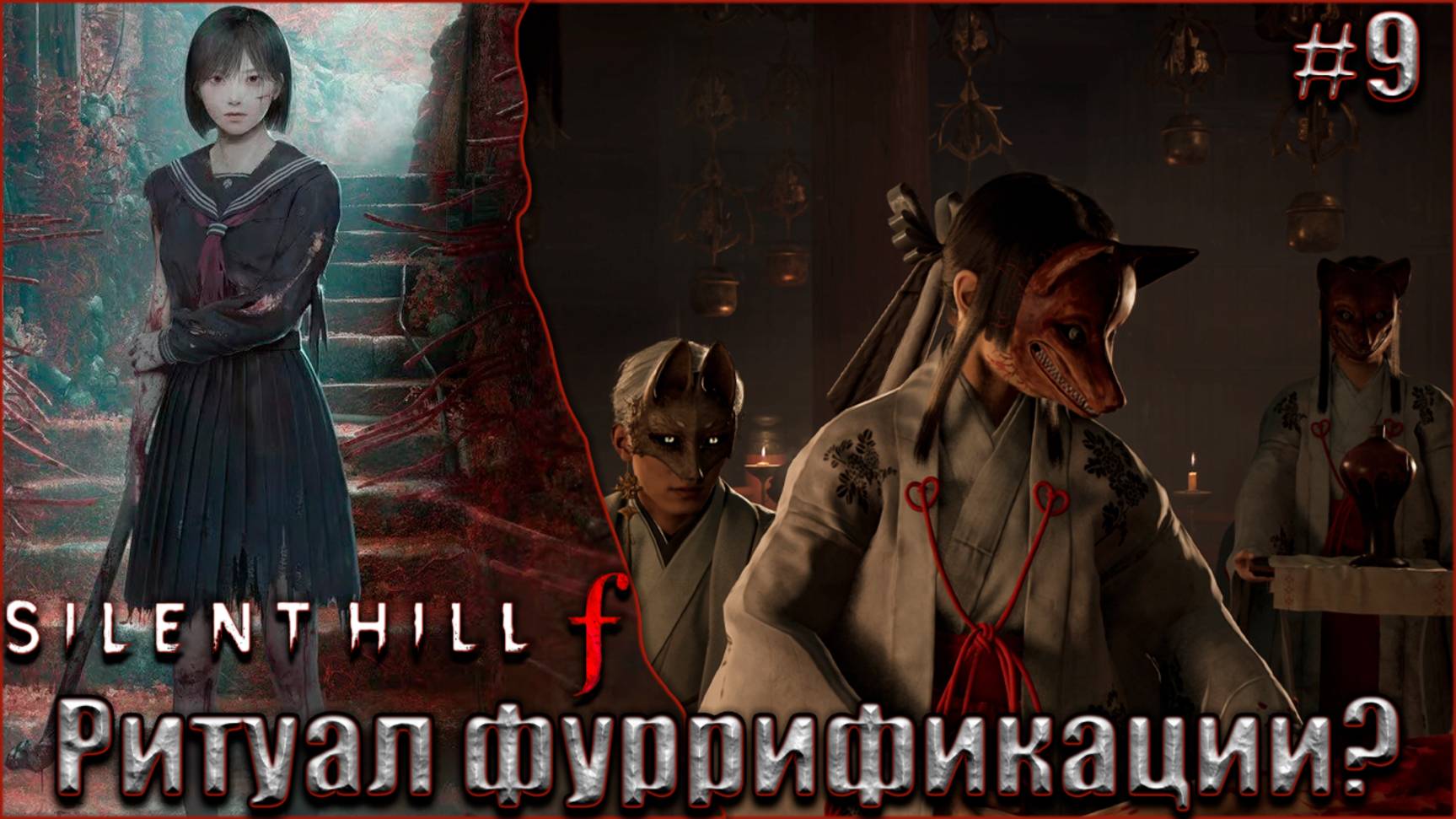 Silent Hill f прохождение #9. Ритуал фуррификации? смотреть онлайн