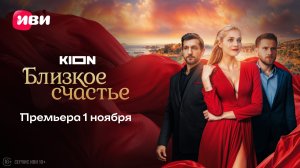 Близкое счастье | Трейлер | Премьера 1 ноября