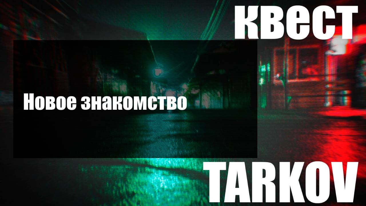 Новое знакомство смотреть онлайн