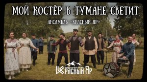Мой костёр в тумане светит - Ансамбль народной песни «Красный Яр»