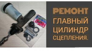 Главный цилиндр сцепления на газели, ремонт, замена манжет. Газель, соболь, Волга.