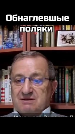 Яков Кедми: Обнаглевшие поляки