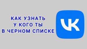 Как узнать у кого ты в черном списке в ВК