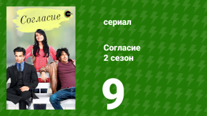 Согласие 2 сезон 9 серия (сериал, 2014)