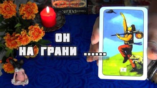 ОН ДЕЙСТВИТЕЛЬНО НА ГРАНИ!..ЧТО У НЕГО СЕГОДНЯ ПРОИСХОДИТ? 🍁🍀 Гадание Таро смотреть онлайн