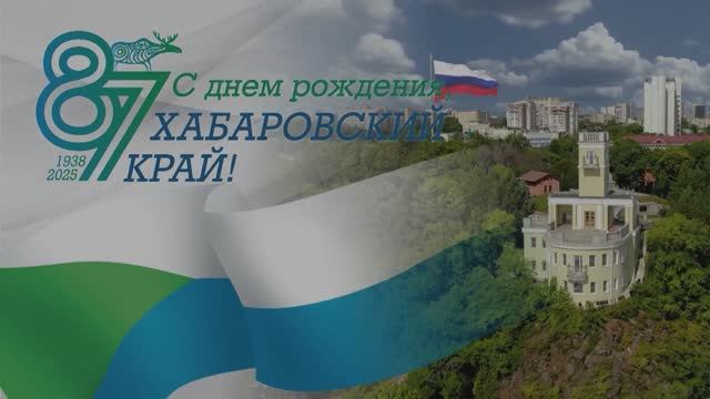 Торжественное собрание в ГДК в честь 87-й годовщины со дня образования Хабаровского края смотреть онлайн