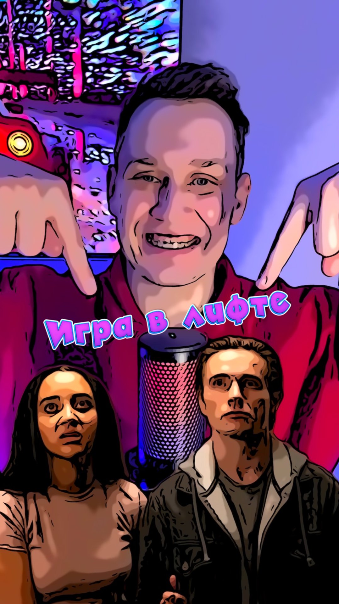 Игра в лифте смотреть онлайн