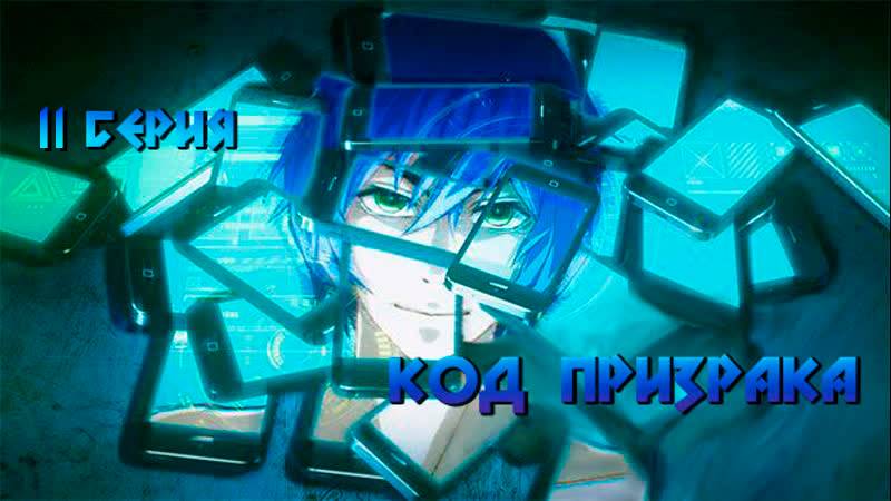 Код Призрака / Order Designer 11 серия. [ LightFamily | Закадр ] смотреть онлайн