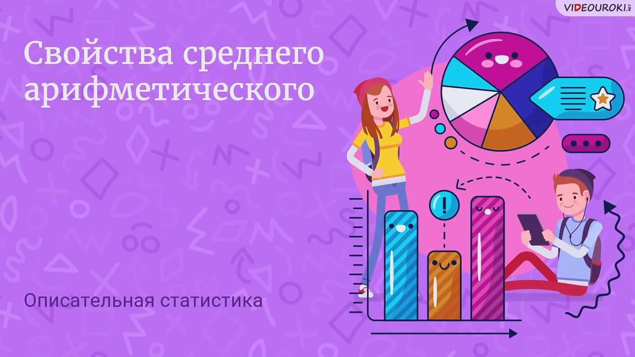 10. Свойства среднего арифметического смотреть онлайн