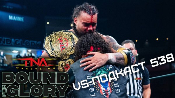 VS-Подкаст 538: TNA Bound for Glory 2025