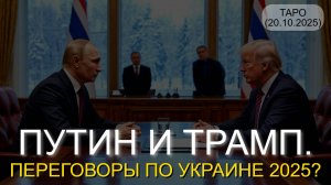 ПУТИН И ТРАМП. ПЕРЕГОВОРЫ ПО УКРАИНЕ 2025? (ТАРО. 20.10.2025)