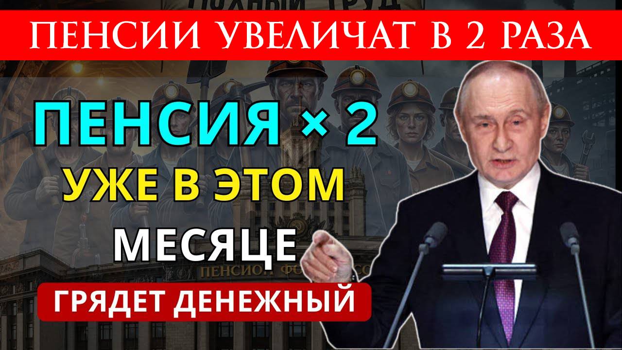 Пенсии увеличат в 2 раза кому повысят выплаты и на сколько с ноября 2025? смотреть онлайн