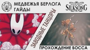 Заводные танцоры / Cogwork Dancers | Hollow Knight: Silksong. Прохождение босса