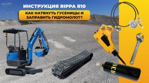 Инструкция: как натянуть гусеницы и заправить гидромолот. Мини-экскаватор Rippa R10 ОБЗОР EXCAVA