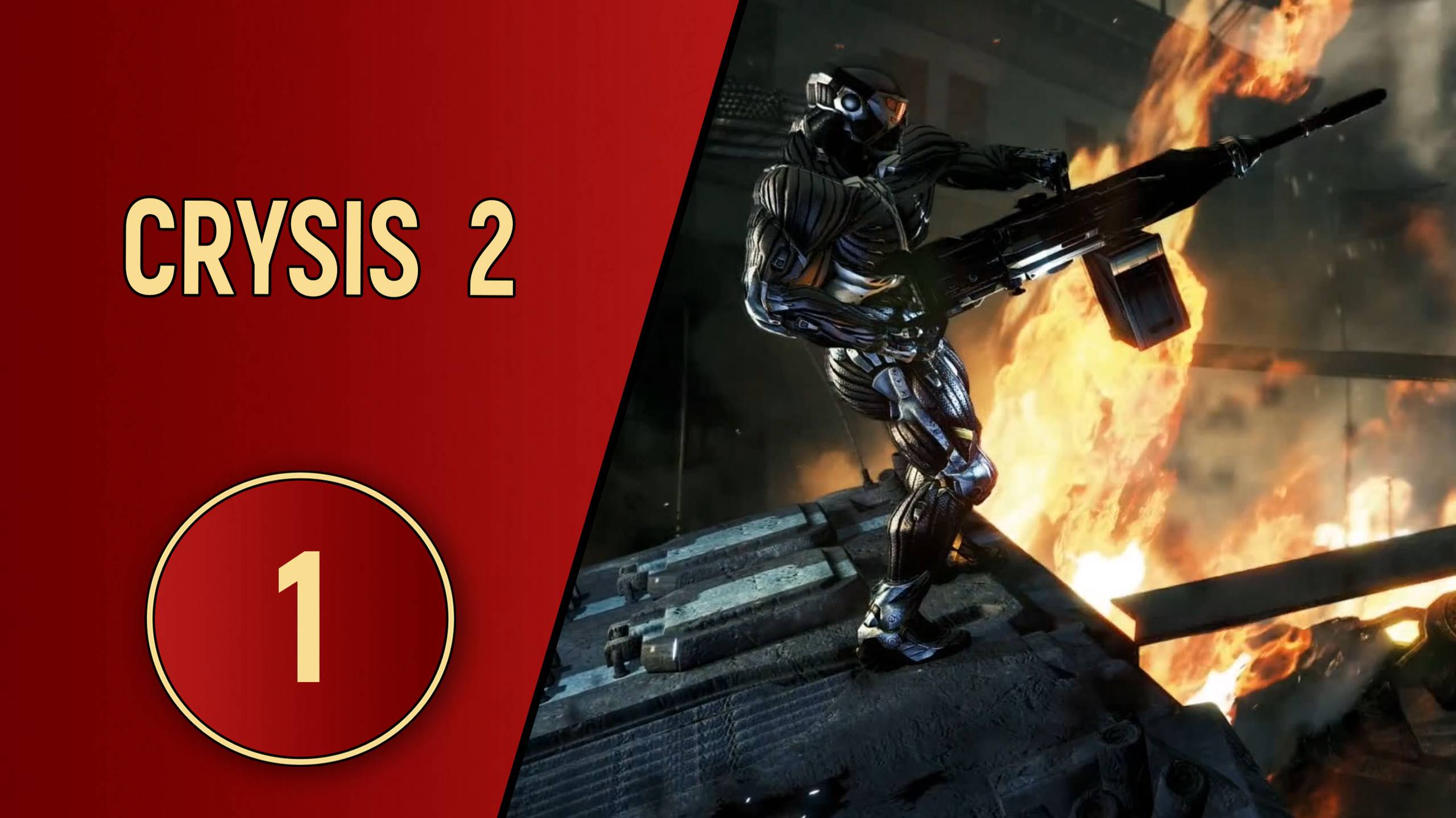 CRYSIS 2 - ЧАСТЬ 1 - ЭПИДЕМИЯ смотреть онлайн