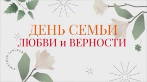 «День семьи, любви и верности»