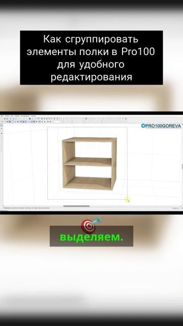 Как сгруппировать элементы полки в Pro100 для удобного редактирования смотреть онлайн