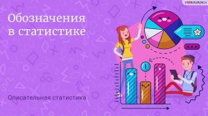 09. Обозначения в статистике
