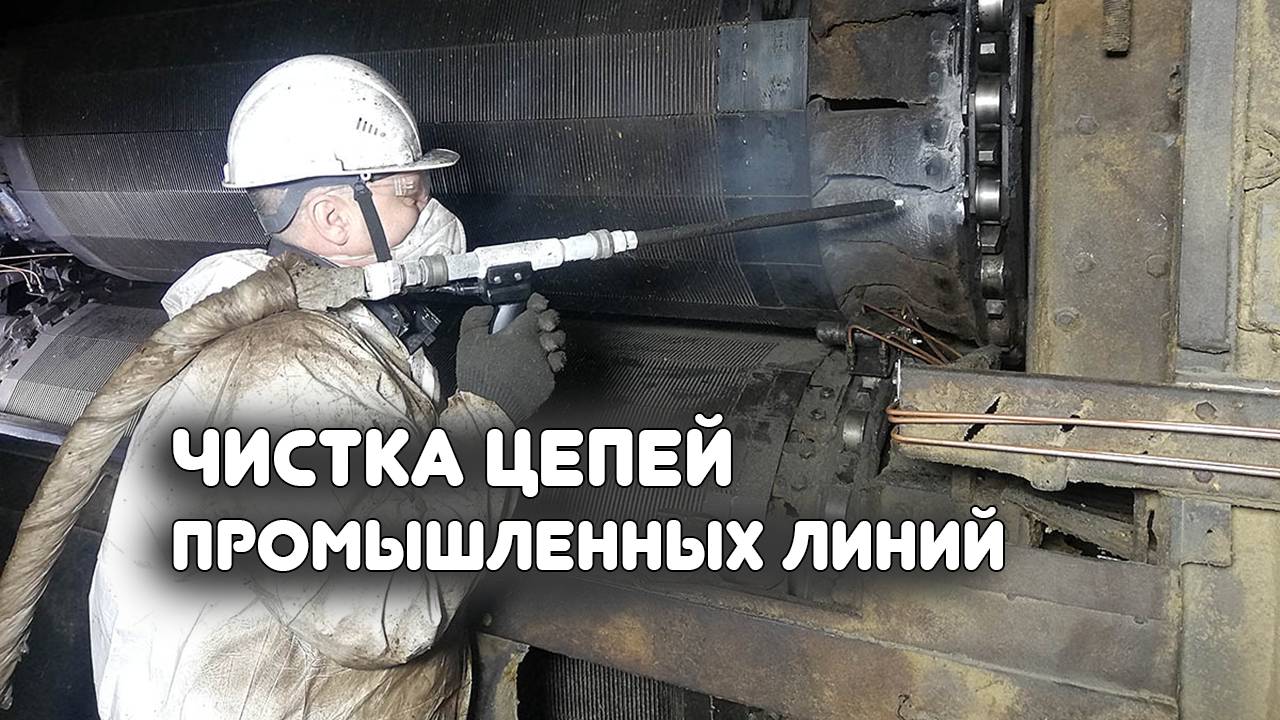 Криобластинг. Очистка цепей производственной линии от сильного нагара.
