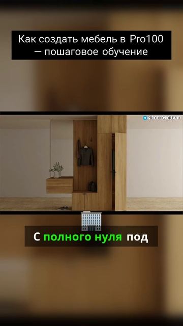 Как создать мебель в Pro100 — пошаговое обучение смотреть онлайн