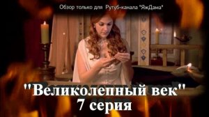 Впечатления от 7 серии турецкого сериала "Великолепный век"