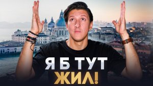 Самый РУССКИЙ город Европы VS самый ЕВРОПЕЙСКИЙ город России | Alexander N, YouHollywood и Венеция