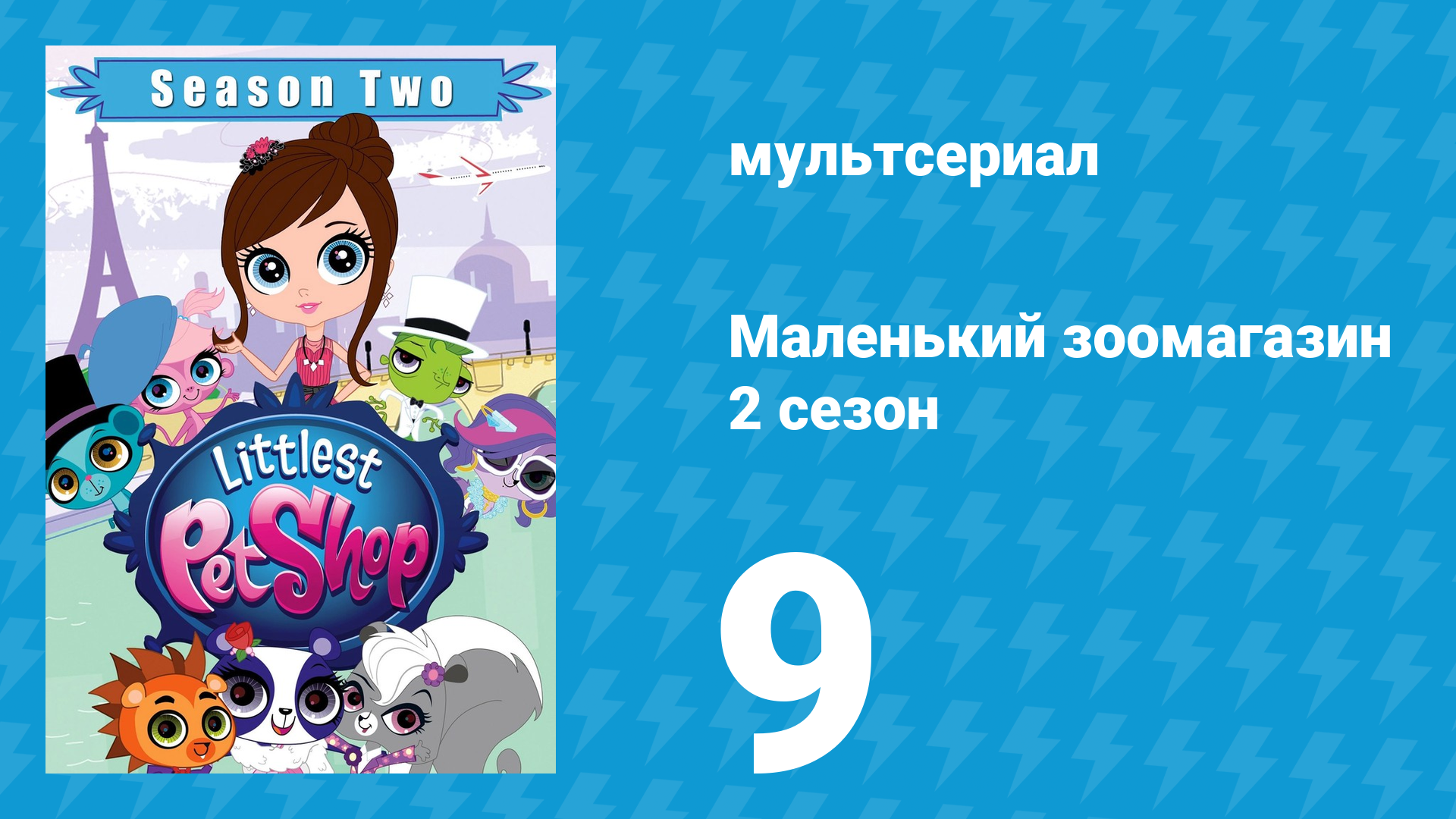 Маленький зоомагазин 2 сезон 9 серия (мультсериал, 2013)