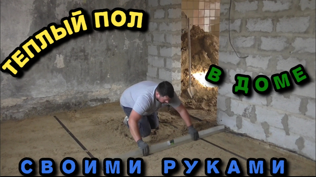 ПЛАНИРОВКА//ТЕПЛЫЙ ПОЛ//ПОДГОТОВКА//ЧАСТЬ 1