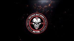 Легион Вагнера.Подразделение Росана.