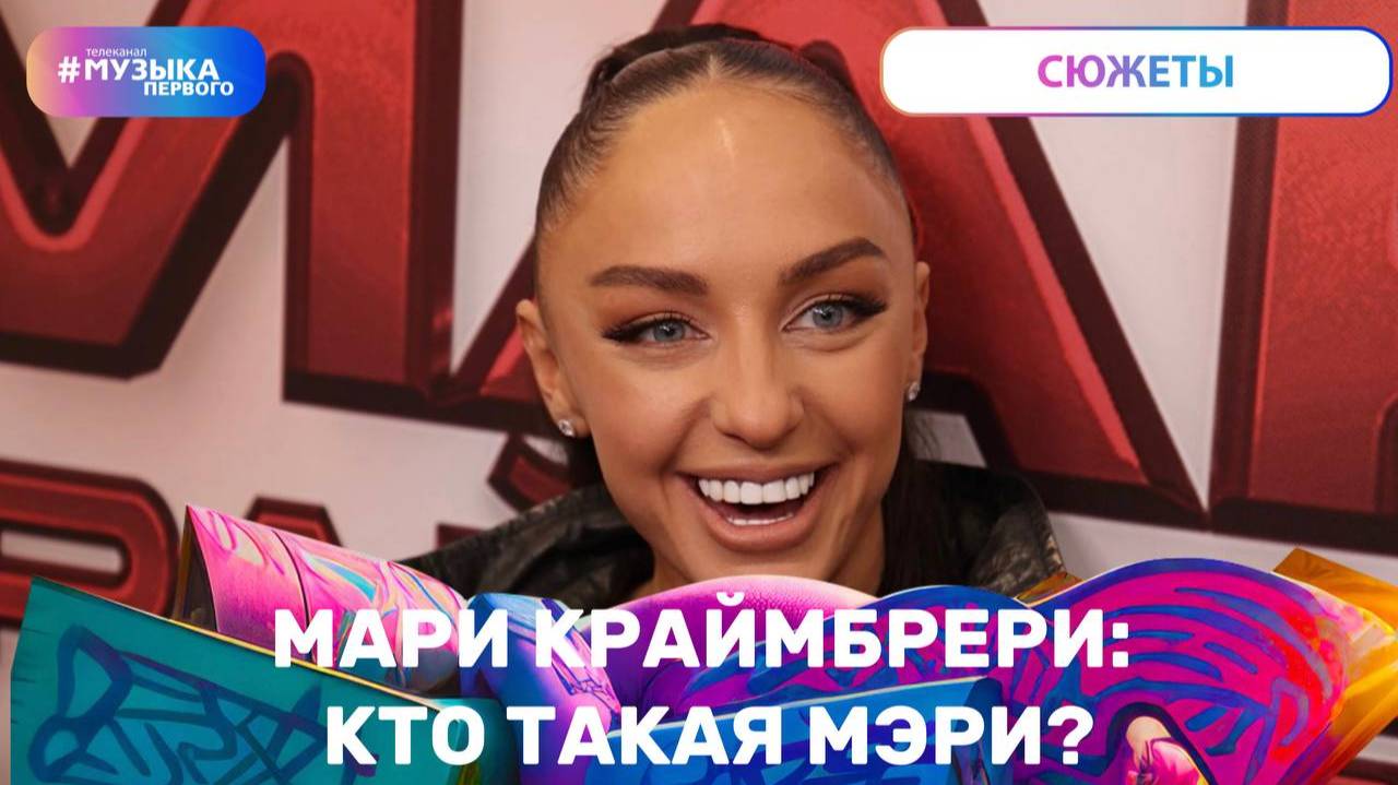 Мари Краймбрери: «Кто такая Мэри» смотреть онлайн