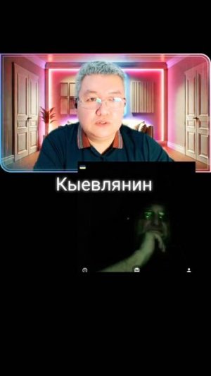 Кыевлянин...