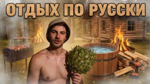 ОТДЫХ ПО РУССКИ