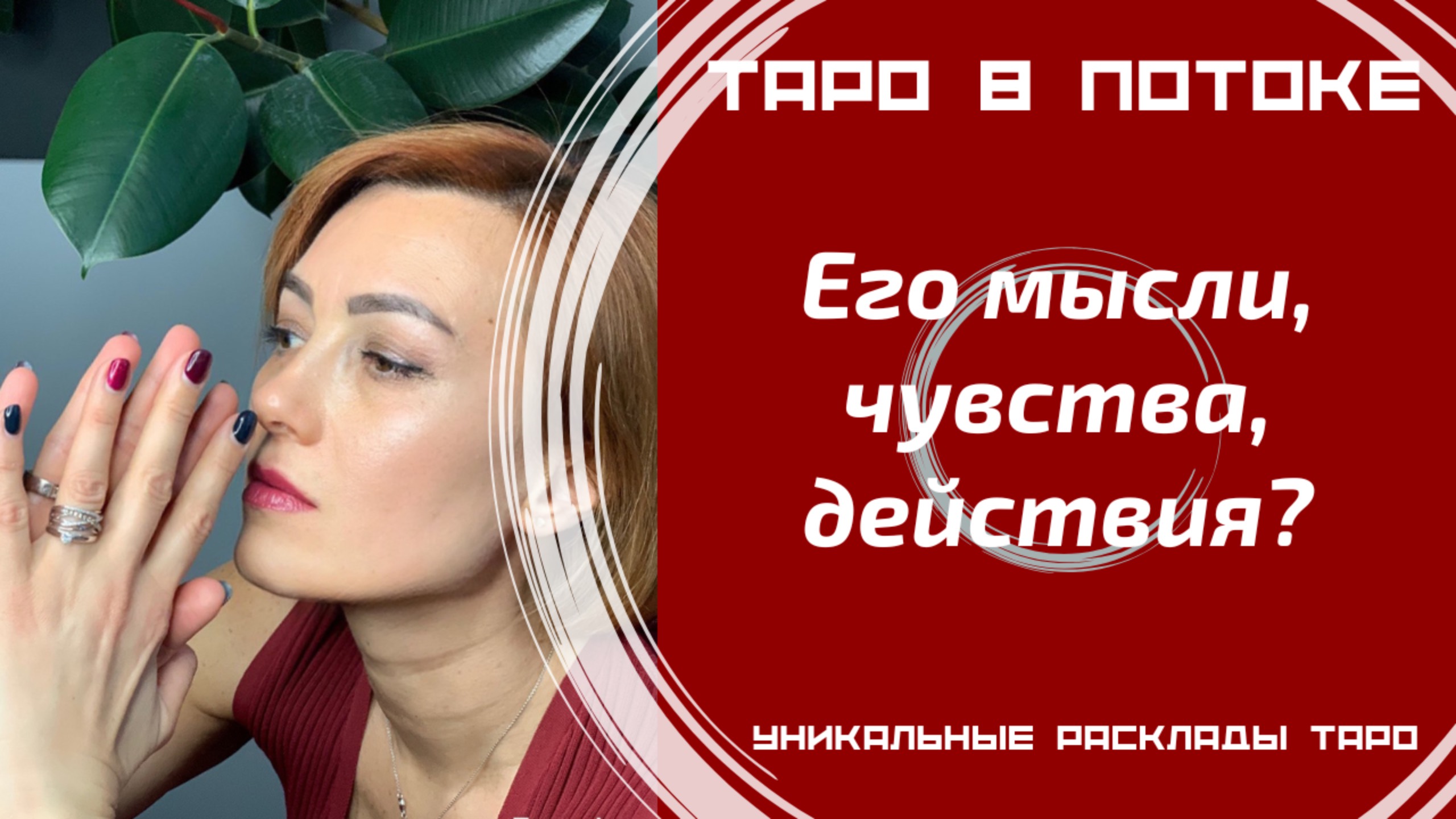 Его мысли, чувства, действия? смотреть онлайн