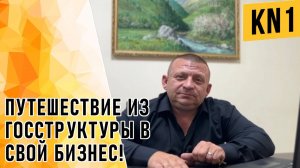 ПУТЕШЕСТВИЕ ИЗ ГОССТРУКТУРЫ В СВОЙ БИЗНЕС!