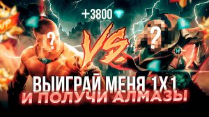 ПОБЕДИ МЕНЯ И ЗАБЕРИ 3800 АЛМАЗОВ в  1х1 | МОБАЙЛ ЛЕГЕНДС MOBILE LEGENDS