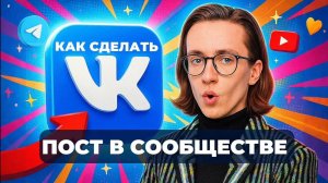Как сделать пост в сообществе вк?