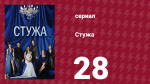 Стужа 28 серия (сериал, 1804)