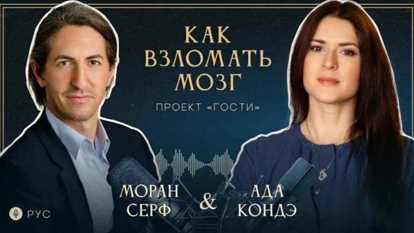 КАК ВЗЛОМАТЬ МОЗГ? Интервью: Моран Серф и Ада Кондэ (с русским переводом) #АдаКондэГости смотреть онлайн