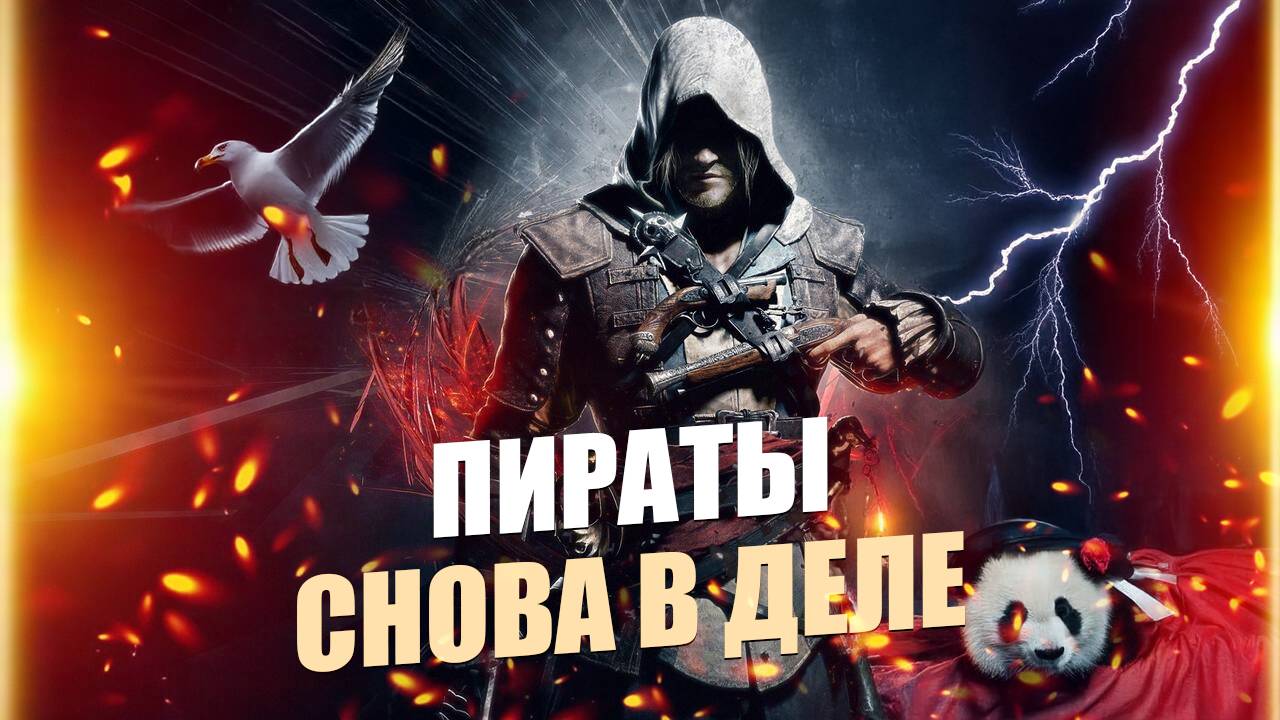 Assassin’s Creed IV: Black Flag прохождение: Пираты снова в Деле смотреть онлайн