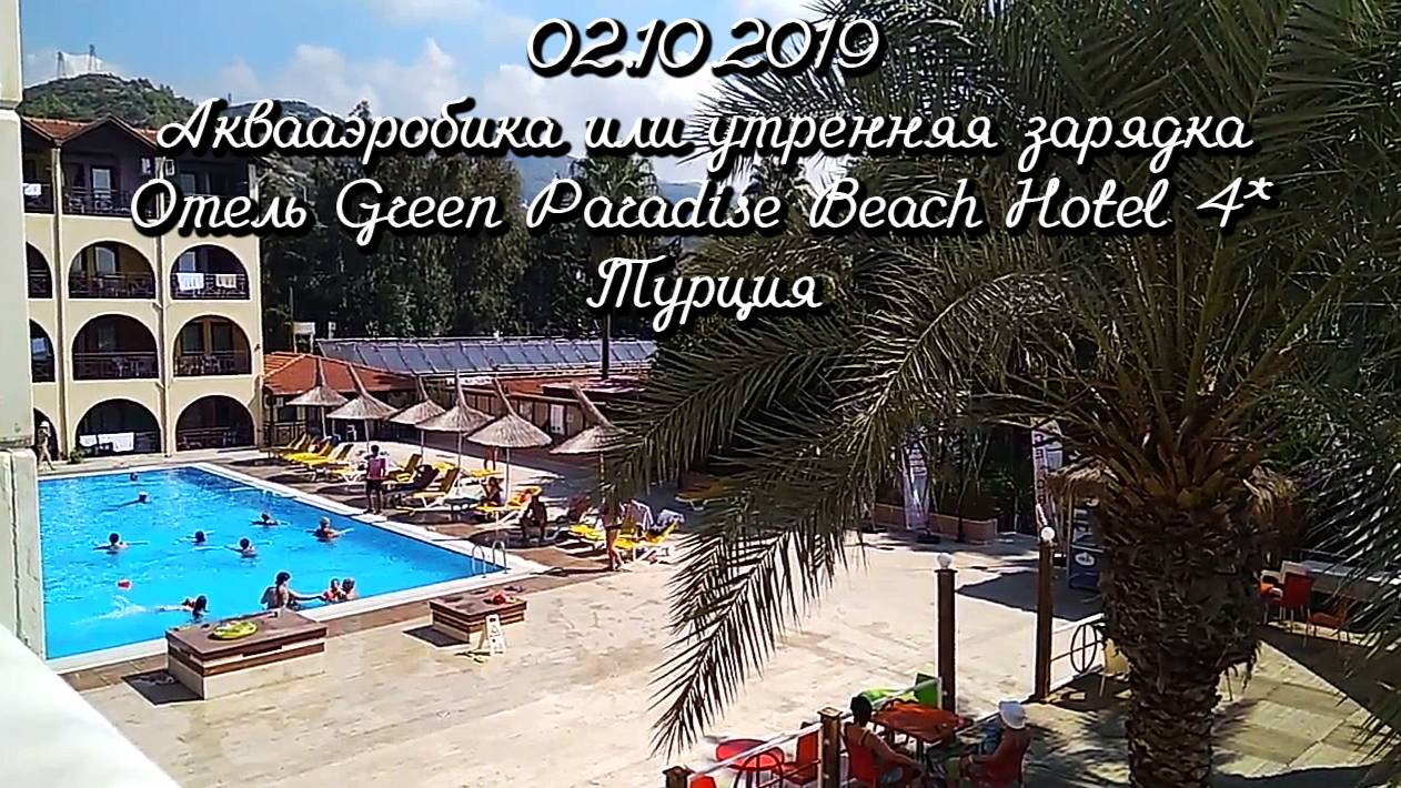02.10.2019 Аквааэробика или утренняя зарядка. Отель Green Paradise Beach Hotel ⭐⭐⭐⭐ Турция